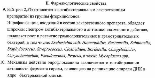 Основным компонентом препарата Байтрил является энрофлоксацин Основным компонентом препарата Байтрил является энрофлоксацин